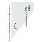 ドキュメント 深海の超巨大イカを追え！ 光文社新書/NHKスペシャル深海プロジェクト取材班,坂元志歩【著】