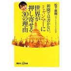  газета .. не пишет, Мьянма . мир . вдавлено ....30. причина .. фирма +α новая книга / Matsushita Hideki ( автор )