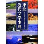  Tohoku новое время литература лексика / Япония новое время литература . Tohoku главный часть [ сборник ]