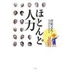 ほとんど人力/菅原文太【著】　