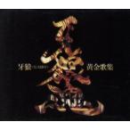 TV серии [..<GARO>] лучший альбом ..<GARO> желтый золотой сборник песен .. душа /( Kids ),JAM Project,