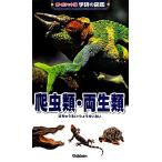 рептилии * земноводные новый карман версия Gakken. иллюстрированная книга 17/ большой ...
