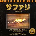 サファリ 動く写真で見る野生動物の世界 しかけえほん/キャロルカウフマン【文】,ダンケイネン【作】　