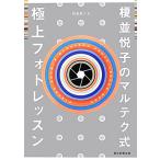 榎並悦子のマルテク式極上フォトレッスン/榎並悦子【著】