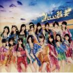 美しい稲妻(劇場盤)/SKE48