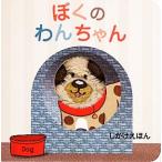 ぼくのわんちゃん しかけえほん/パラゴン・ブックス【作】,おがわやすこ【訳】