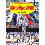 乗り物の迷路 車、電車から船、飛行機まで/香川元太郎(著者),小賀野実