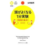 頭がよくなる1分実験“物理の基本” PHPサイエンス・ワールド新書/左巻健男【著】