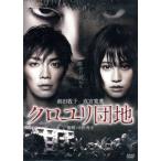 クロユリ団地 プレミアム・エディション/前田敦子,成宮寛貴,勝村政信,中田秀夫(監督),川井