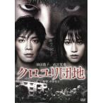 クロユリ団地 スタンダード・エディション/前田敦子,成宮寛貴,勝村政信,中田秀夫(監督),川