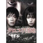 クロユリ団地　スタンダード・エディション／前田敦子,成宮寛貴,勝村政信,中田秀夫（監督）,川井憲次（音楽）