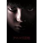 クロユリ団地 プレミアム・エディション(Blu-ray Disc)/前田敦子,成宮寛貴,勝村政信,中田秀夫(監
