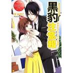 黒豹注意報 新米OLタンポポの受難!?-Yuka & Kazuma エタニティブックス・赤/京みやこ(著者),