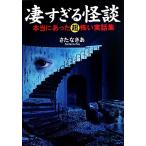 凄すぎる怪談 本当にあった超怖い実話集 ワニ文庫/さたなきあ(著者)