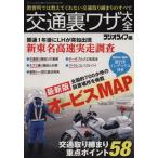 交通裏技大全 三才ムック628/産業・労働