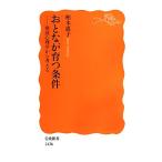 おとなが育つ条件 発達心理学から考える 岩波新書/柏木惠子【著】