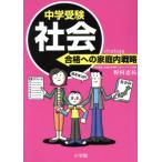 中学 受験社会 合格への家庭内戦略/野村恵祐(著者)　