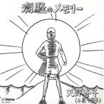 潮騒のメモリー/天野春子(小泉今日子)