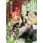 山姫と黒の皇子さま 遠まわりな非政略結婚 ルルル文庫/咲村まひる(著者)
