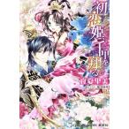 初恋姫、千里を翔る コバルト文庫/立夏里美(著者)