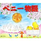 ペニー物語/山本雄毅【文】,臂美恵【絵】　