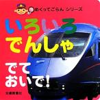 いろいろでんしゃでておいで！ めくってごらんシリーズ/マシマ・レイルウェイ・ピクチャーズ　