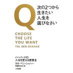 Q・次の2つから生きたい人生を選びなさい(2) ハーバードの人生を変える授業/タルベン・シャハー【著】,