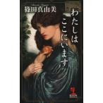 わたしはここにいます カッパ・ノベルス/篠田真由美(著者)