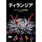 ti Ran jia воздушный растения культивирование иллюстрированная книга aqua жизнь. книга@/ глициния река история самец ( автор )