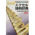 エクセル独和辞典/在間進(編者)　
