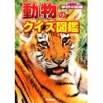  животное. тест иллюстрированная книга новый широкий Gakken. иллюстрированная книга / сейчас Izumi . Akira, сейчас Izumi . Akira 