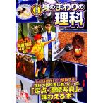 雑学科学読本　身のまわりの理科 中経の文庫／アーテファクトリー