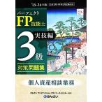 パーフェクトFP技能士3級対策問題集 実技編(’13〜’14年版)/きんざいファイナンシャル・プ