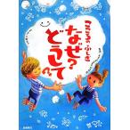 こころのふしぎ　なぜ？どうして？／村山哲哉【監修】