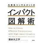 外資系コンサルタントのインパクト図解術/清水久三子【著】