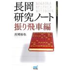  Nagaoka изучение Note ... машина сборник minor bi shogi BOOKS/ Nagaoka ..[ работа ]