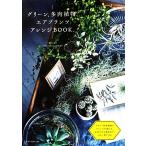 グリーン、多肉植物、エアプランツ アレンジBOOK/勝地末子【製作・監修】
