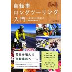  велосипед длинный touring введение 2.3 день из большой суша пробег поломка. долгое время велосипед . до / гора внизу . мир [ работа ]