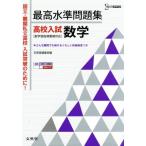 最高水準問題集 高校入試 数学 シグマベスト/文英堂編集部(編者)