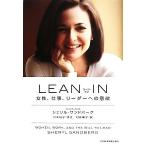 LEAN IN 女性、仕事、リーダーへの意欲/シェリルサンドバーグ【著】,村井章子【訳】