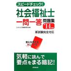 スピードチェック！社会福祉士一問一答問題集(’14年版)/コンデックス情報研究所【編】