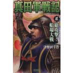真田軍戦記(三) 総攻撃！船場大戦 歴史群像新書/津野田幸作(著者)　