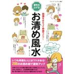 お清め風水 悪運をはらって幸運ライフ！ ブティック・ムック/Mr.リュウ　