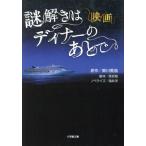 映画 謎解きはディナーのあとで 小学館文庫/涌井学(著者)