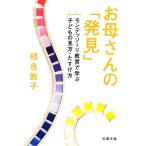 お母さんの「発見」 モンテッソーリ教育で学ぶ子どもの見方・たすけ方 文春文庫/相良敦子【著】
