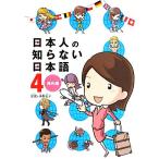 日本人の知らない日本語 コミックエッセイ(4) 海外編/蛇蔵【構成・漫画】,海野凪子【原案】