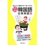 もち歩き韓国語日常単語集 伝えたい言葉がすぐ見つかる！/池田書店編集部【編】　