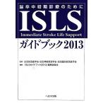 ISLS путеводитель (2013).. средний первый период медицинская поэтому ./ Япония первая помощь медицина ., Япония нерв первая помощь .., Япония . пол первая помощь медицина .[..