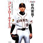 コントロールする力 心と技の精度アップバイブル プロフェッショナルバイブル/杉内俊哉【著】