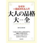 なぜか一目おかれる人の大人の品格大全／話題の達人倶楽部【編】